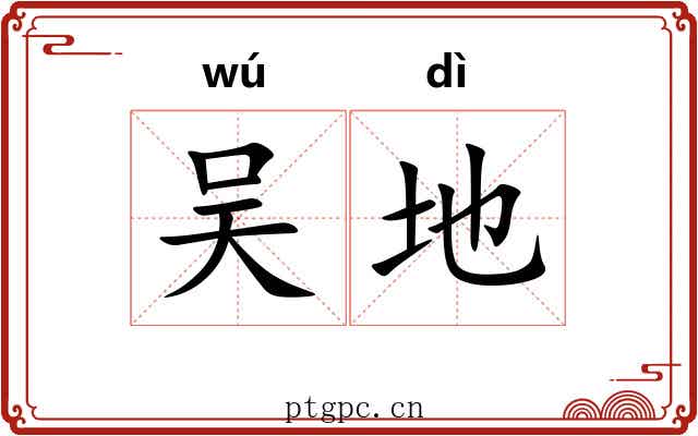 吴地 吴地