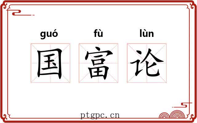 国富论 国富论