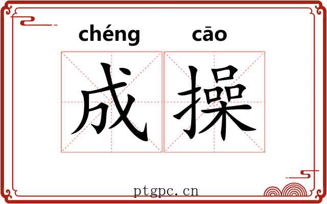 成操 成操