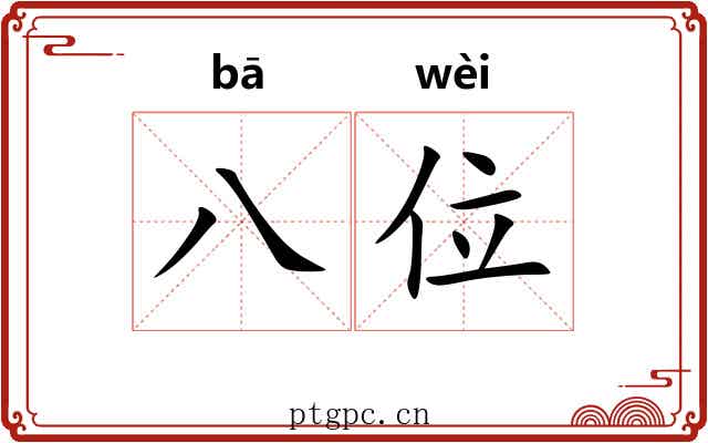 八位