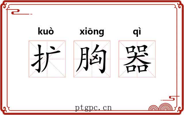 扩胸器