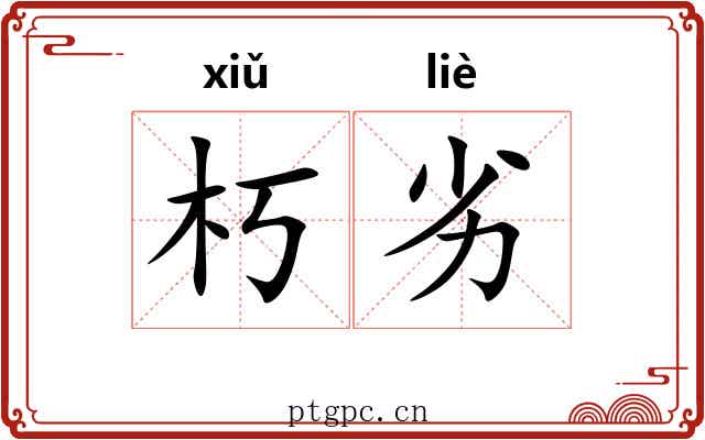 朽劣