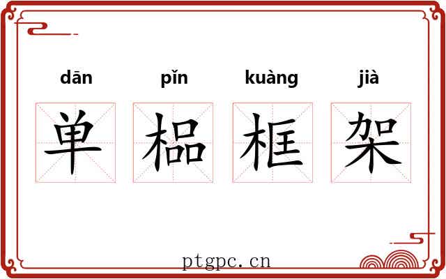 单榀框架