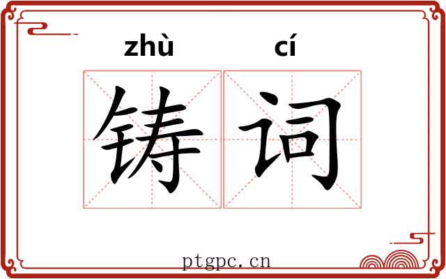 铸词