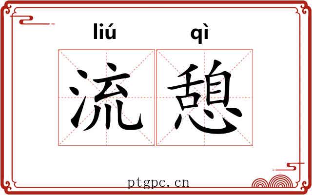 流憩