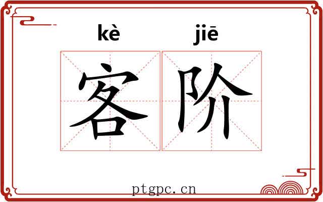 客阶 客阶
