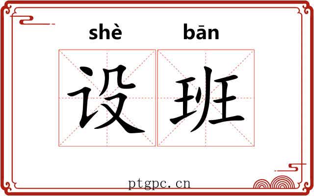 设班 设班