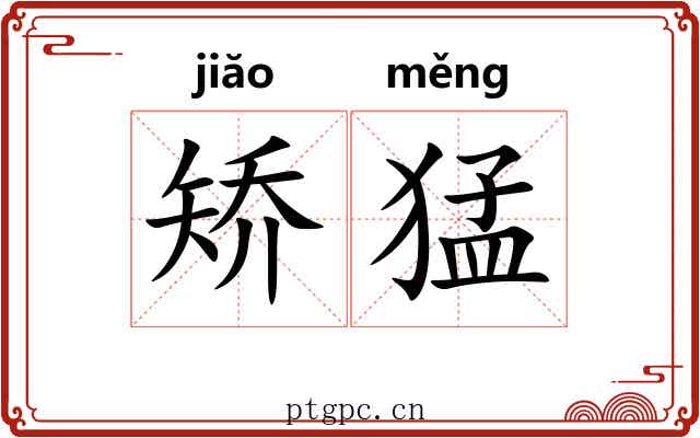 矫猛