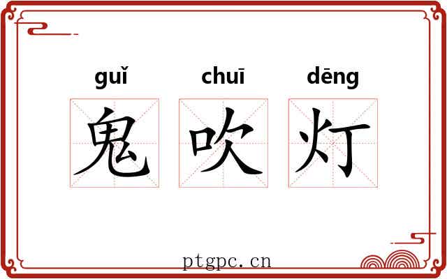 鬼吹灯 鬼吹灯