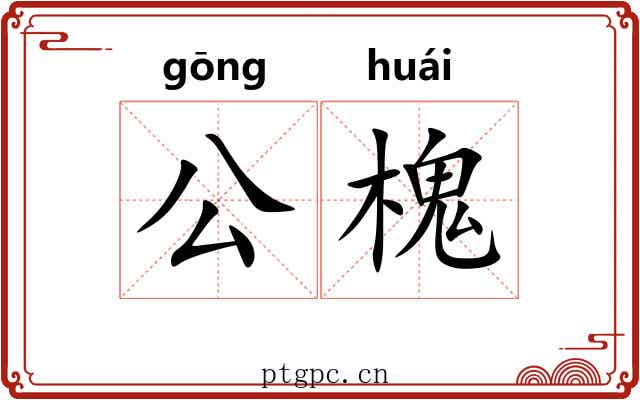 公槐 公槐