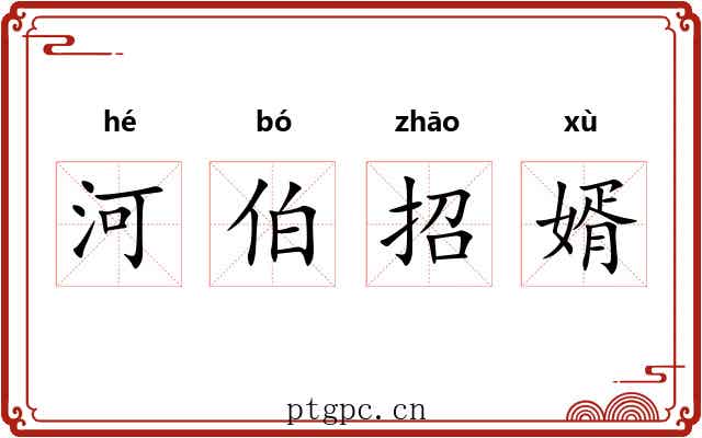 河伯招婿