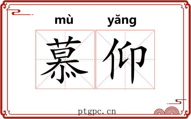 慕仰