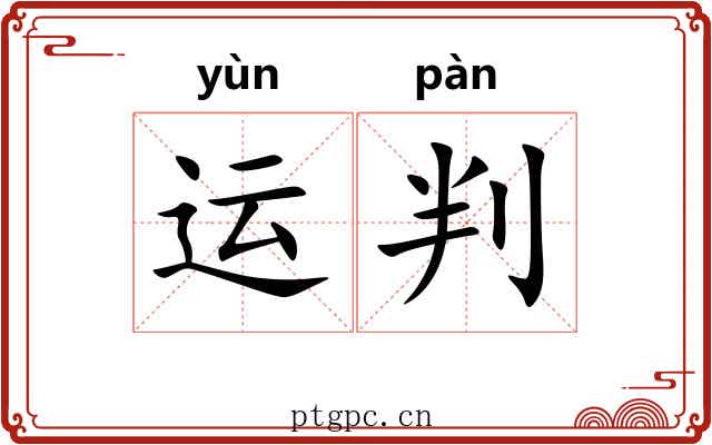 运判