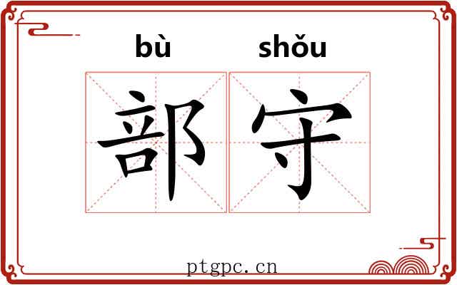 部守 部守