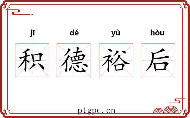 积德裕后 积德裕后
