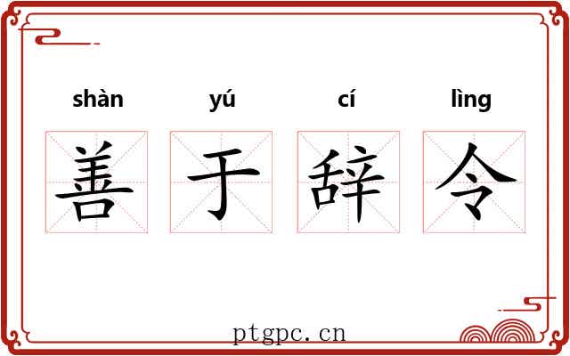 善于辞令 善于辞令