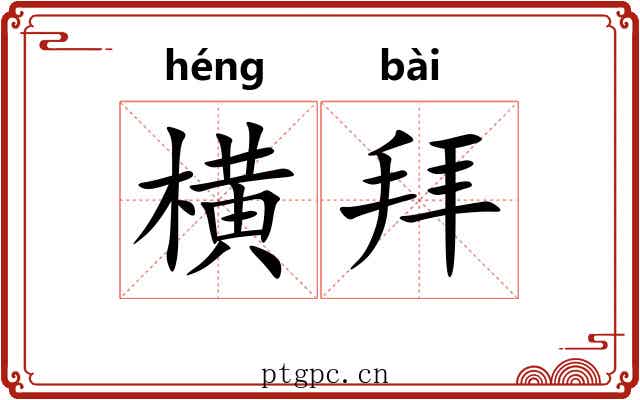 横拜 横拜
