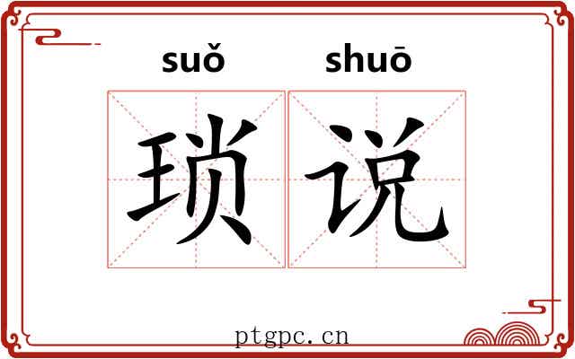 琐说