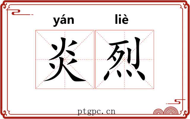 炎烈