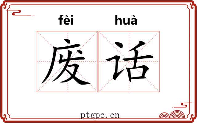 废话 废话