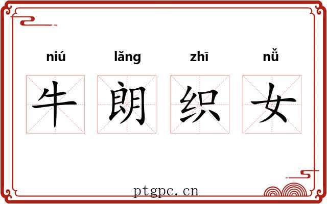 牛朗织女 牛朗织女