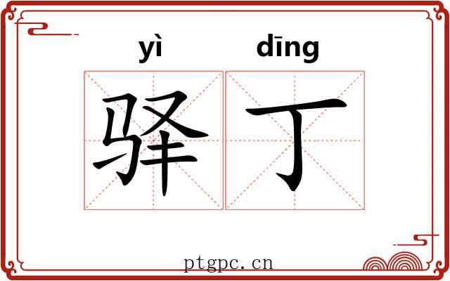驿丁