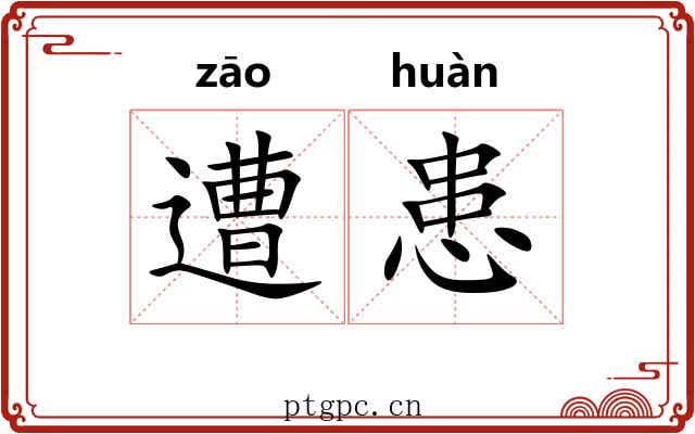 遭患