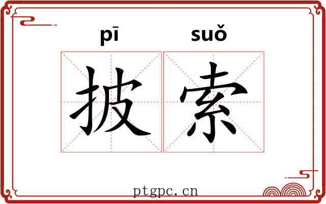 披索