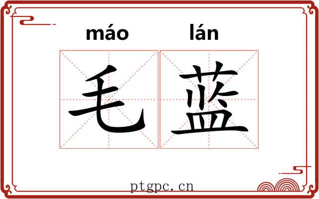 毛蓝