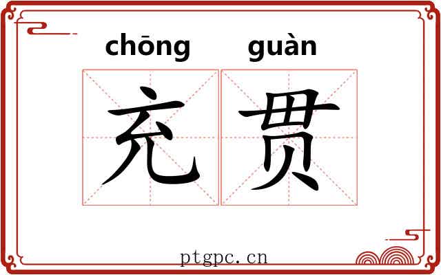 充贯 充贯