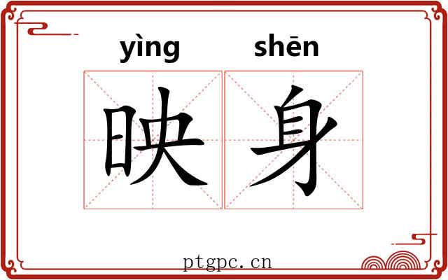 映身