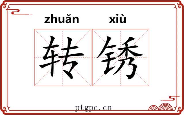 转锈 转锈