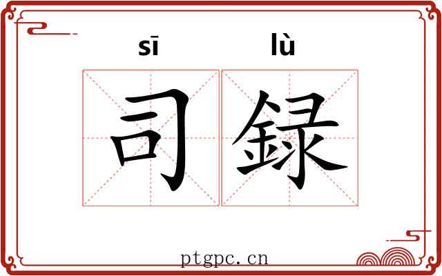 司録 司録