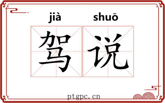 驾说 驾说