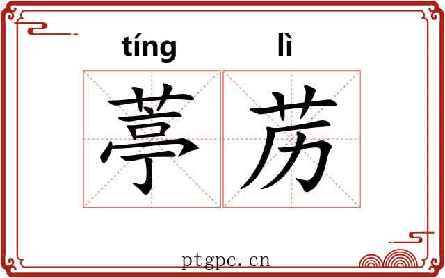 葶苈