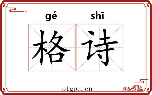 格诗