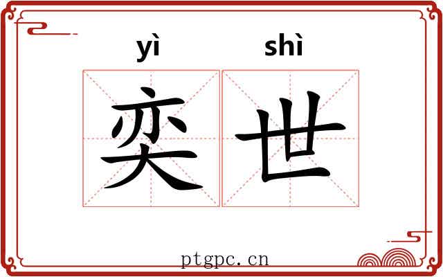 奕世