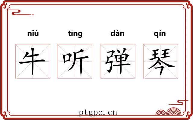 牛听弹琴 牛听弹琴
