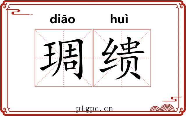 琱缋 琱缋