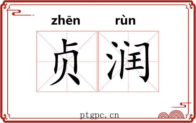 贞润