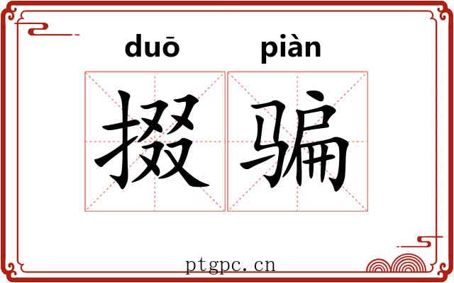 掇骗