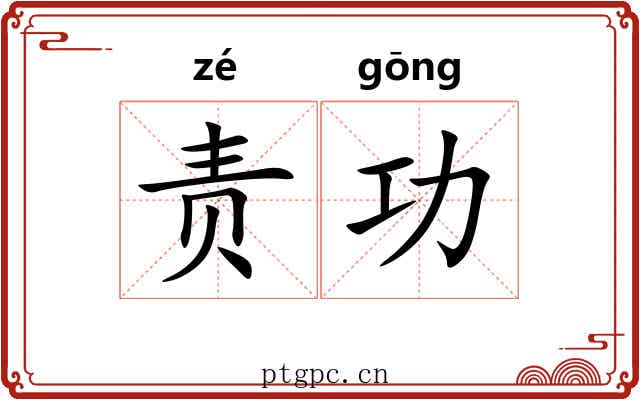 责功 责功