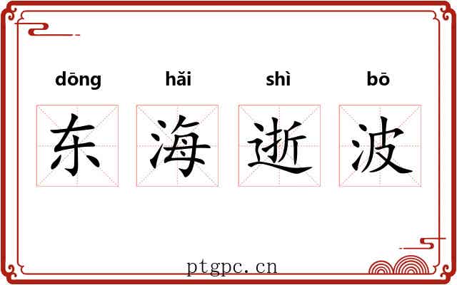 东海逝波 东海逝波