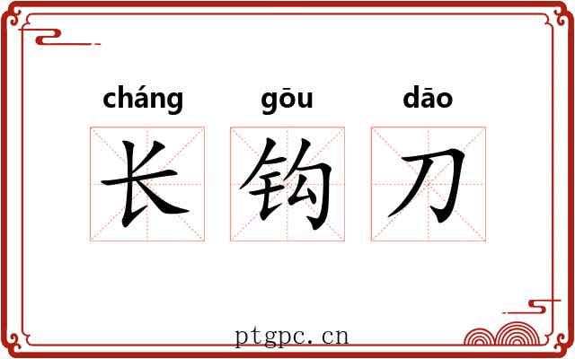 长钩刀