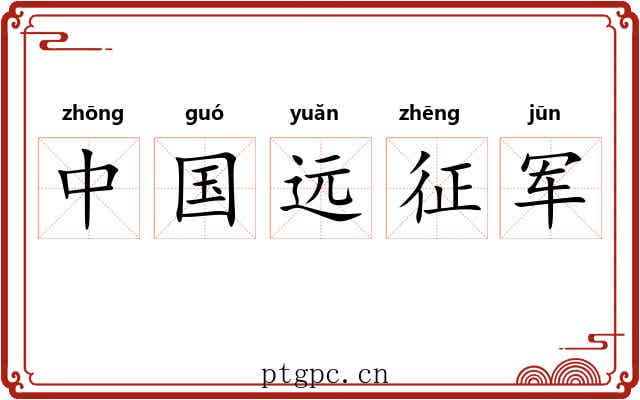 中国远征军 中国远征军