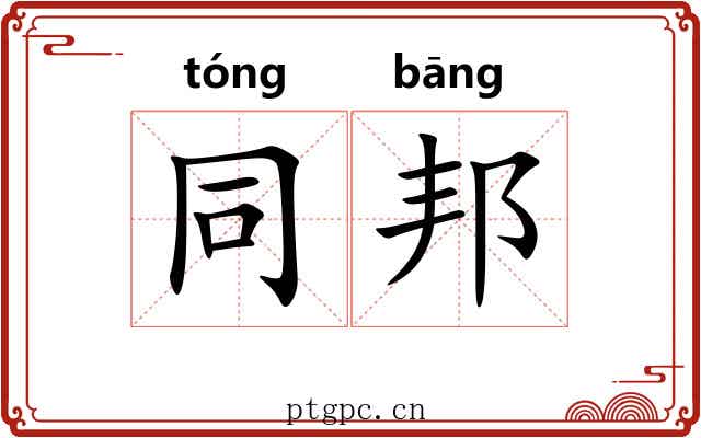 同邦