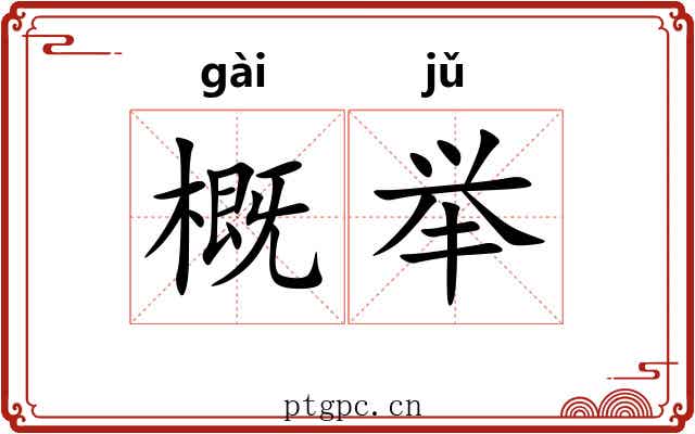 概举