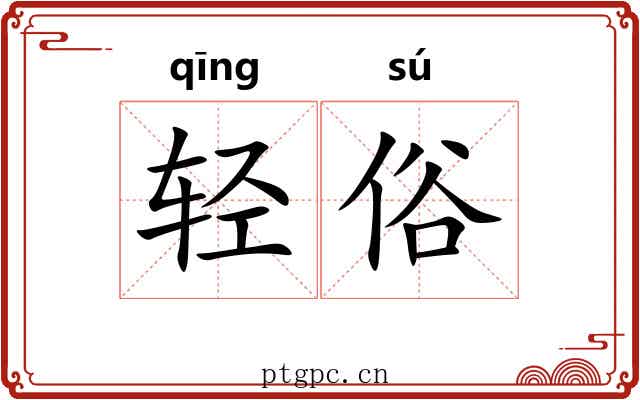 轻俗