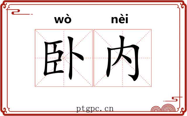 卧内