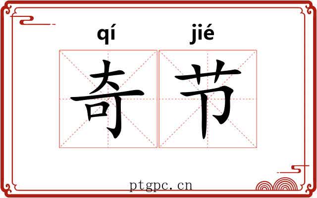 奇节 奇节